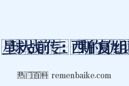 星球大战前传三：西斯的复仇组词是什么意思的图片